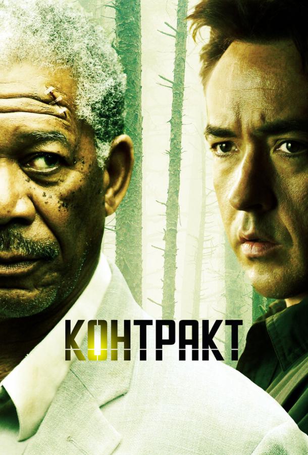 Контракт 2005 Смотреть Онлайн Бесплатно в Хорошем Качестве