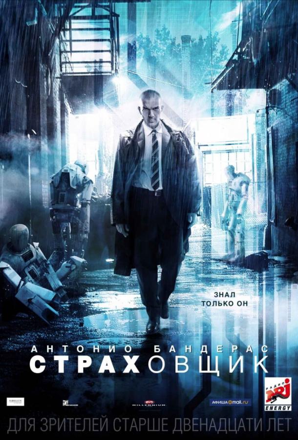 Фильм Страховщик (2014) смотреть онлайн