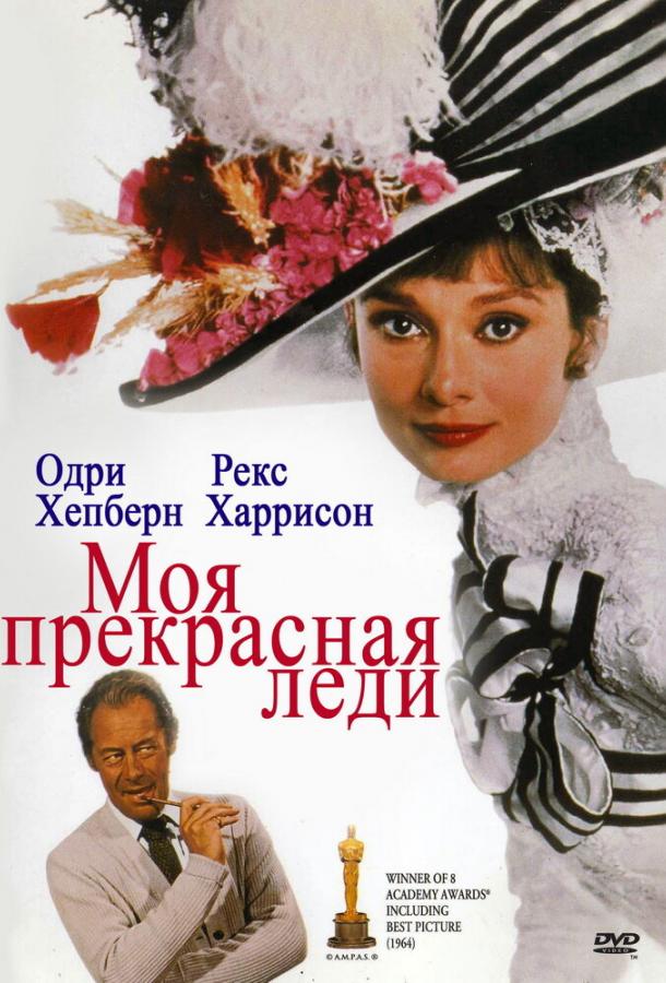 Фильм Моя прекрасная леди (1964) смотреть онлайн в хорошем качестве