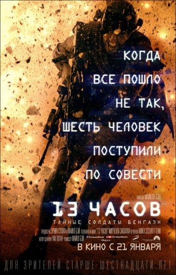 Фильм 13 часов: Тайные солдаты Бенгази (2016) смотреть онлайн